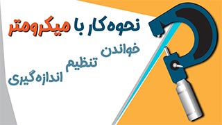 آموزش خواندن، تنظیم و اندازه گیری با میکرومتر