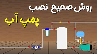 آموزش نصب صحیح پمپ آب خانگی (پرشرسوئیچ و ست کنترل)