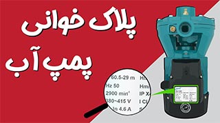 آموزش کامل پلاک خوانی پمپ آب خانگی