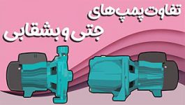 تفاوت بین پمپ‌‌های جتی و بشقابی یک اسب