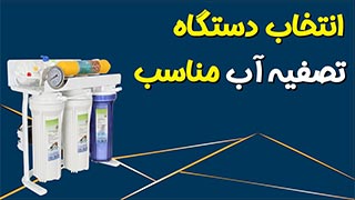 راهنمای انتخاب دستگاه تصفیه آب مناسب