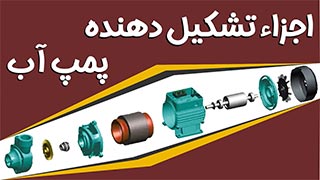 معرفی اجزای تشکیل دهنده پمپ آب