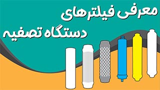 معرفی و زمان تعویض فیلترهای دستگاه تصفیه آب خانگی