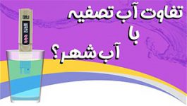 مقایسه آب دستگاه تصفیه با آب جوشیده شده و آب شهر(سنجش سختی آب)